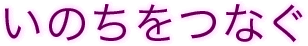 いのちをつなぐ