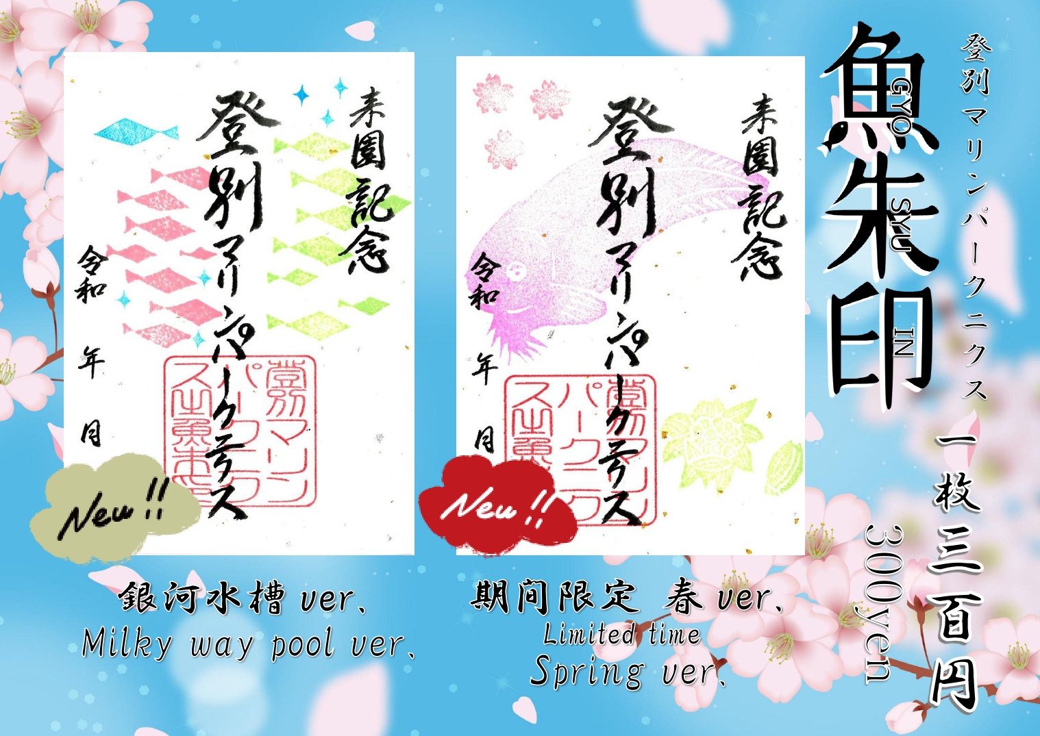 期間限定・春ver.＆銀河水槽ver.魚朱印登場！！ - 【公式】登別マリン