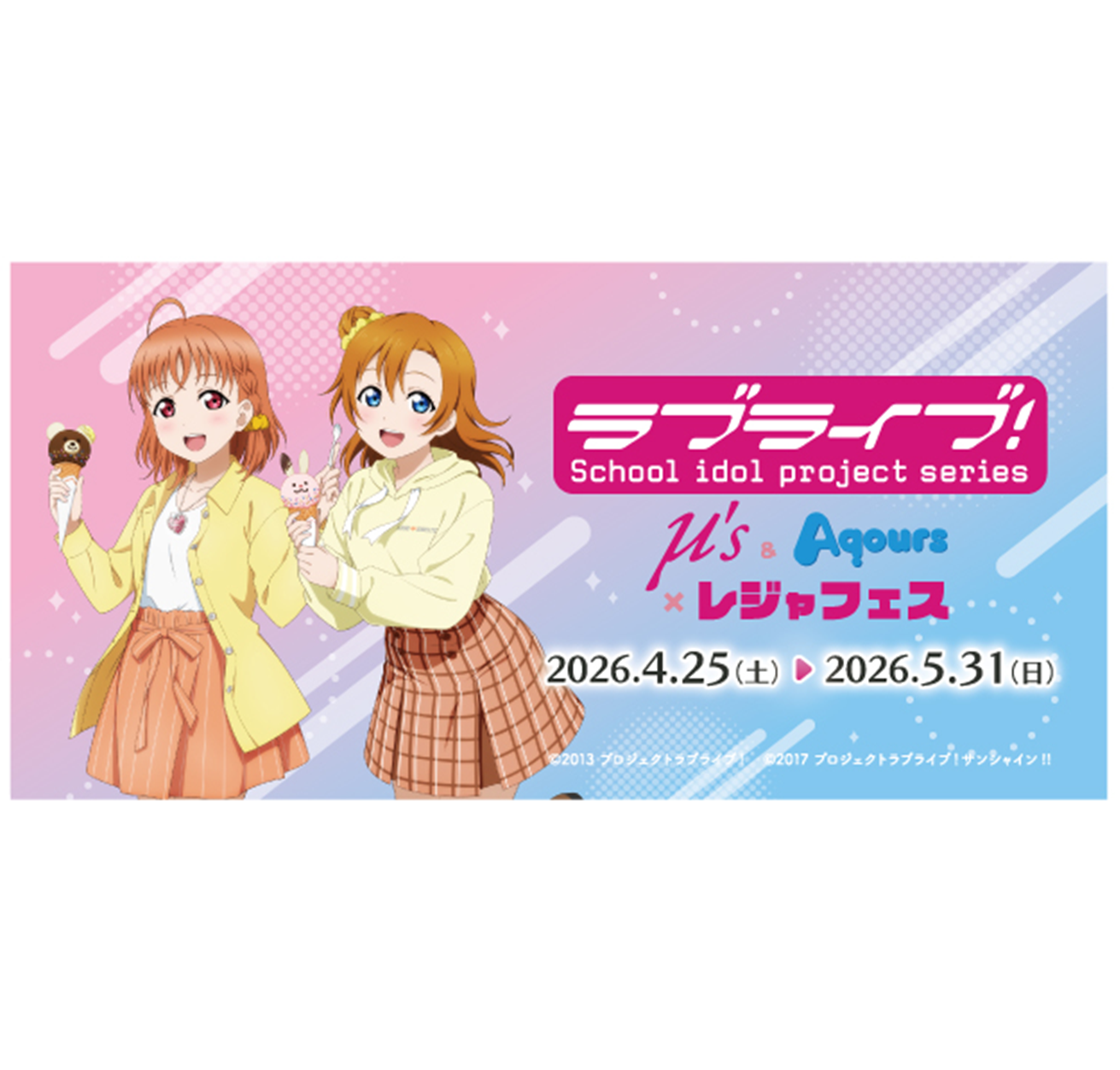 登別マリンパークニクス(北海道)〉ラブライブ！シリーズ μ's&Aqours