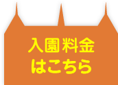 點選此處查詢入場費用
