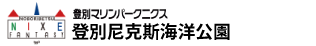 登別海洋公園 Nix